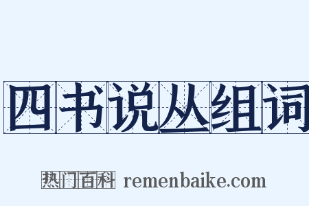 四书说丛组词是什么意思的图片